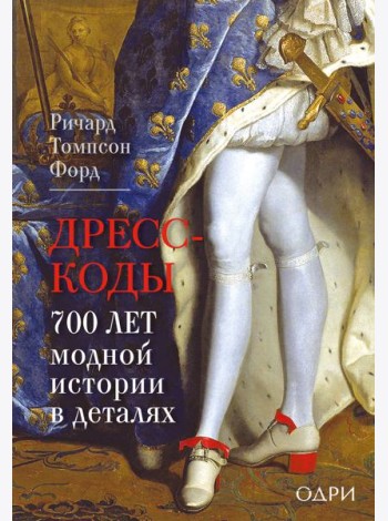 Дресс-коды. 700 лет модной истории в деталях