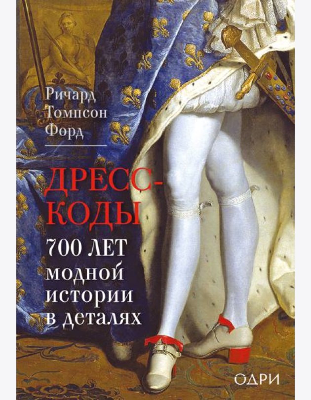 Дресс-коды. 700 лет модной истории в деталях