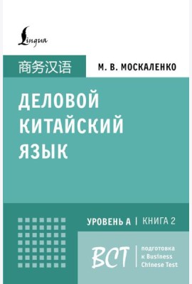 Деловой китайский язык.Уровень А, Кн. 2: Подготовка к Business Chinese Test