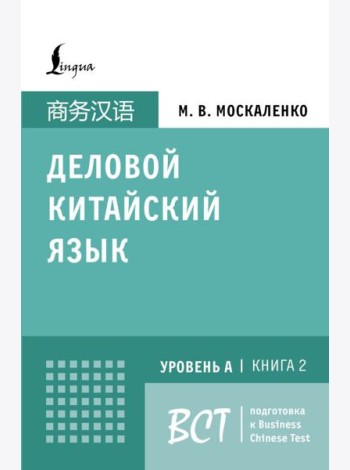 Деловой китайский язык.Уровень А, Кн. 2: Подготовка к Business Chinese Test