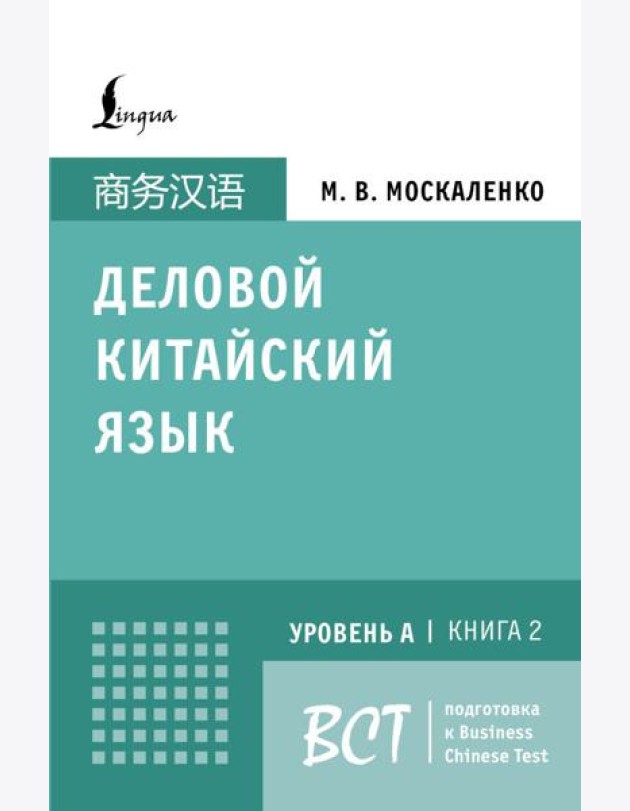 Деловой китайский язык.Уровень А, Кн. 2: Подготовка к Business Chinese Test