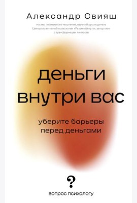 Деньги внутри вас. Уберите барьеры перед деньгами