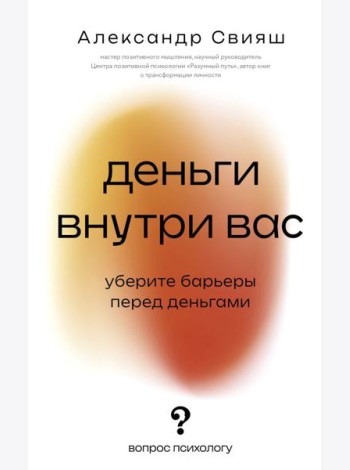 Деньги внутри вас. Уберите барьеры перед деньгами
