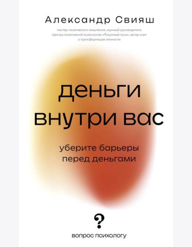 Деньги внутри вас. Уберите барьеры перед деньгами