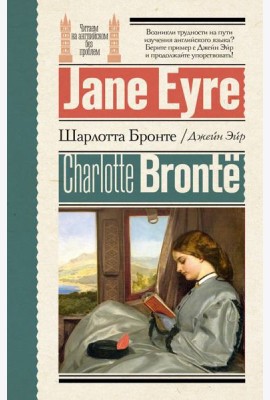 Джейн Эйр = Jane Eyre
