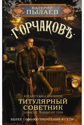 Горчаков. Титулярный советник