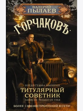 Горчаков. Титулярный советник