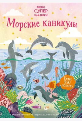 Морские каникулы