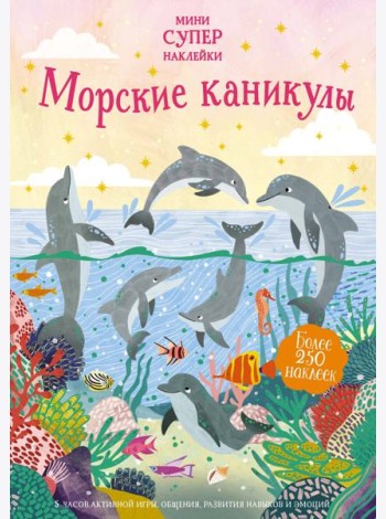 Морские каникулы