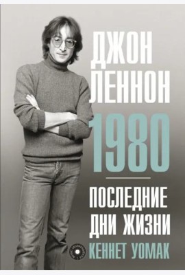 Джон Леннон. 1980. Последние дни жизни