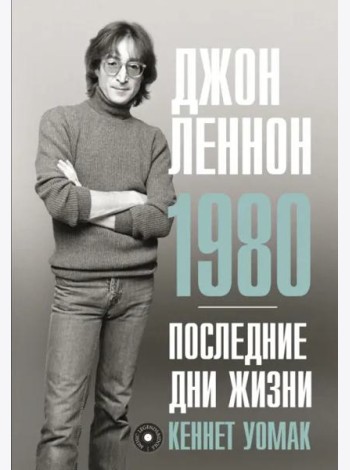 Джон Леннон. 1980. Последние дни жизни