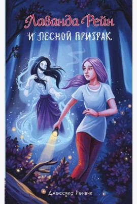 Лаванда Рейн и лесной призрак (#1)