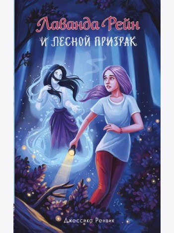 Лаванда Рейн и лесной призрак (#1)