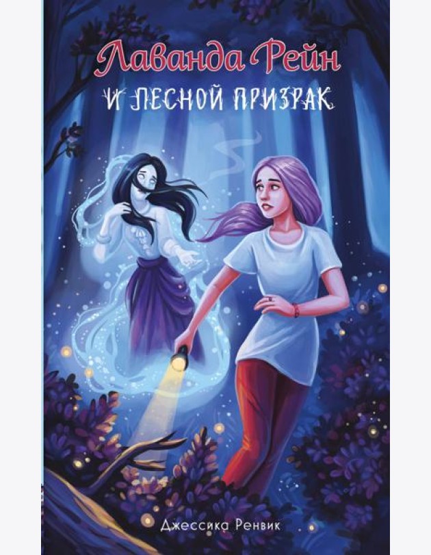 Лаванда Рейн и лесной призрак (#1)