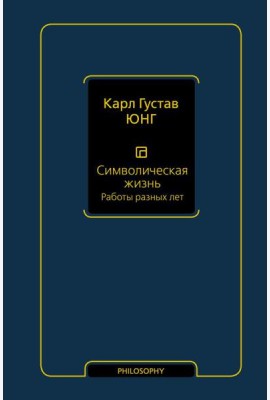 Символическая жизнь. Работы разных лет
