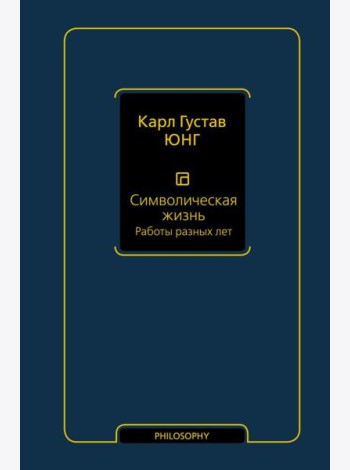 Символическая жизнь. Работы разных лет