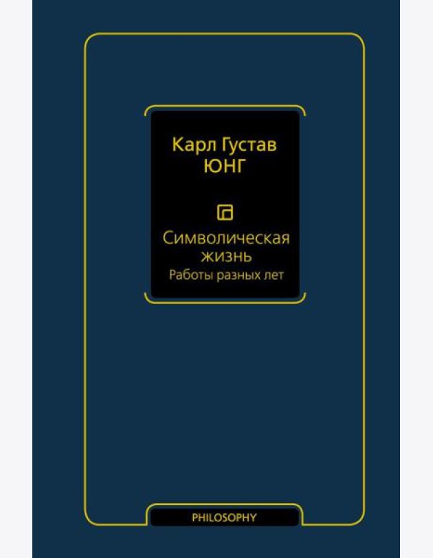 Символическая жизнь. Работы разных лет