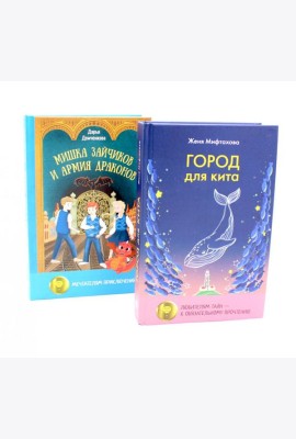 Когда жизнь преподносит сюрпризы (комплект из 2-х книг)