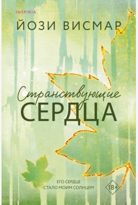 Странствующие сердца