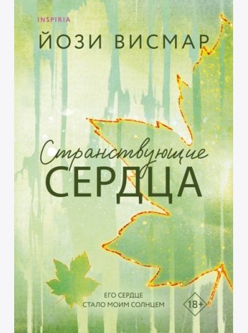 Странствующие сердца
