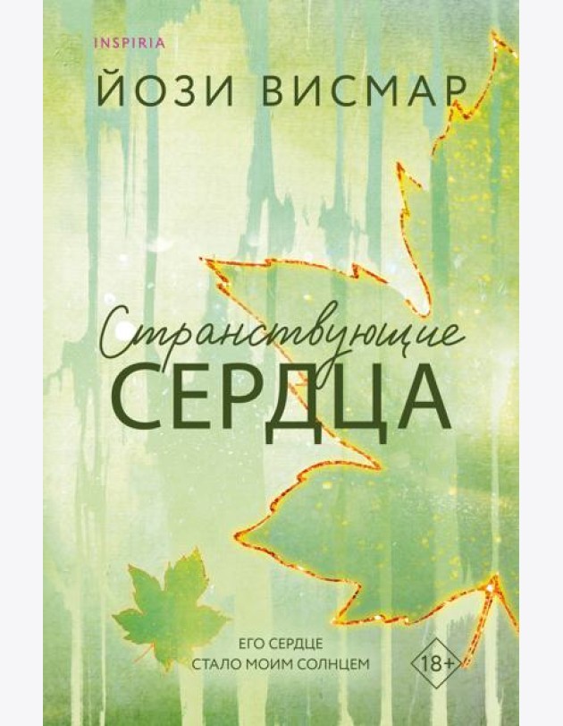 Странствующие сердца