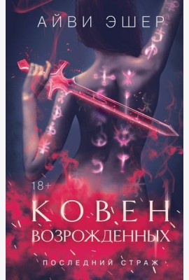 Ковен возрожденных