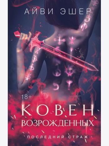 Ковен возрожденных