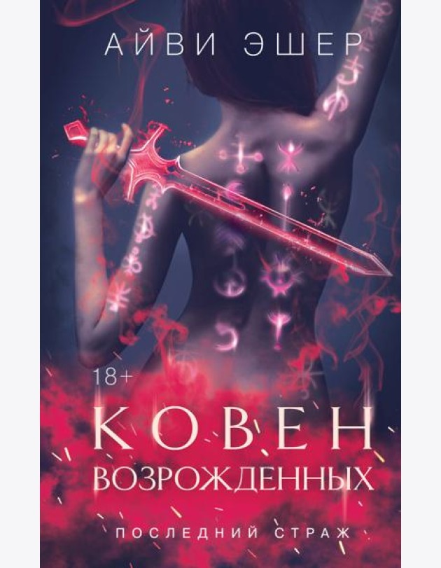 Ковен возрожденных