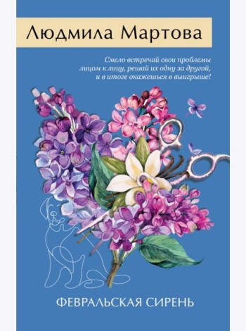 ЖЖДРЛМНоо/Февральская сирень