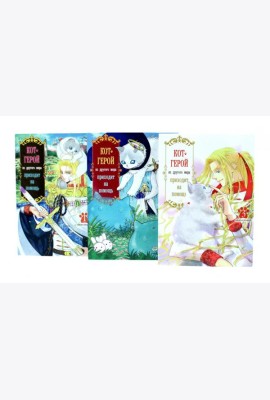 Кот-герой из другого мира приходит на помощь: Т. 1-3 (комплект из 3-х книг)