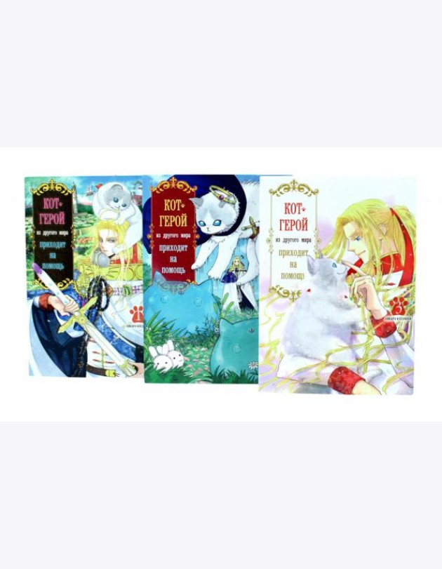 Кот-герой из другого мира приходит на помощь: Т. 1-3 (комплект из 3-х книг)