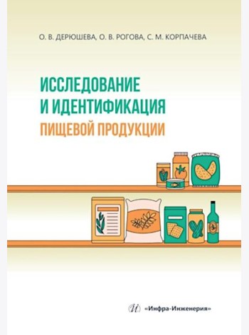Исследование и идентификация пищевой продукции: Учебное пособие