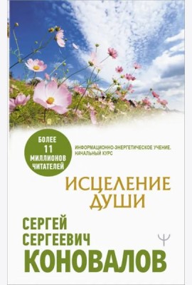 Исцеление души