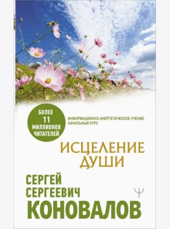 Исцеление души