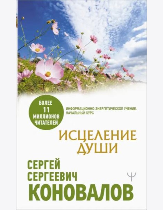 Исцеление души