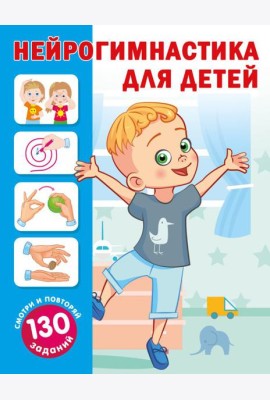 Нейрогимнастика для детей