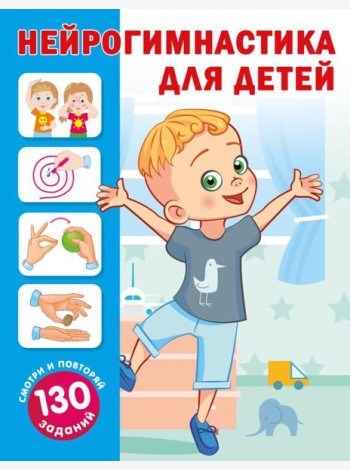 Нейрогимнастика для детей