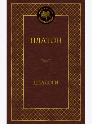 Диалоги