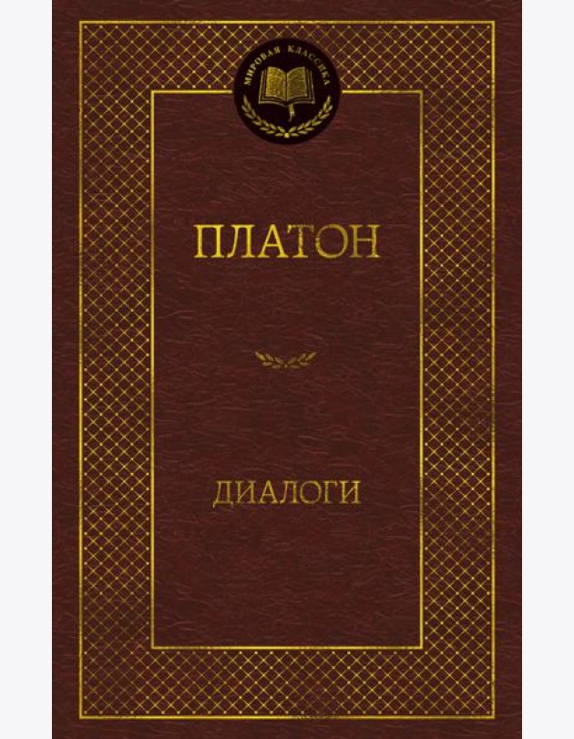 Диалоги
