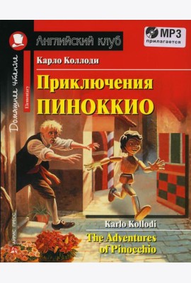Домашнее чтение. Приключения Пиноккио. +CD MP3 (на англ.яз. Elementary)