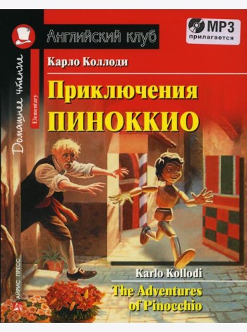 Домашнее чтение. Приключения Пиноккио. +CD MP3 (на англ.яз. Elementary)