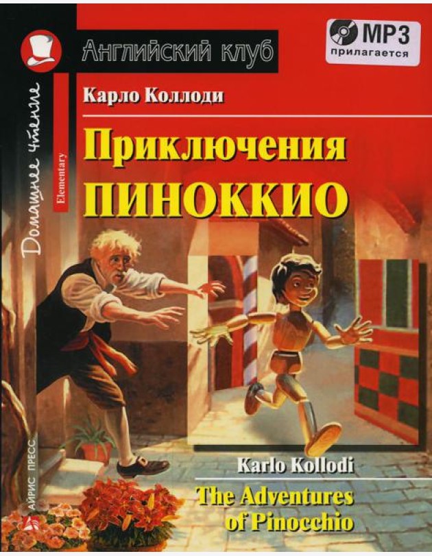 Домашнее чтение. Приключения Пиноккио. +CD MP3 (на англ.яз. Elementary)
