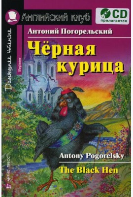 Чёрная курица, или Подземные жители. Домашнее чтение (комплект с CD)