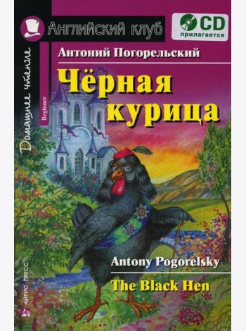 Чёрная курица, или Подземные жители. Домашнее чтение (комплект с CD)