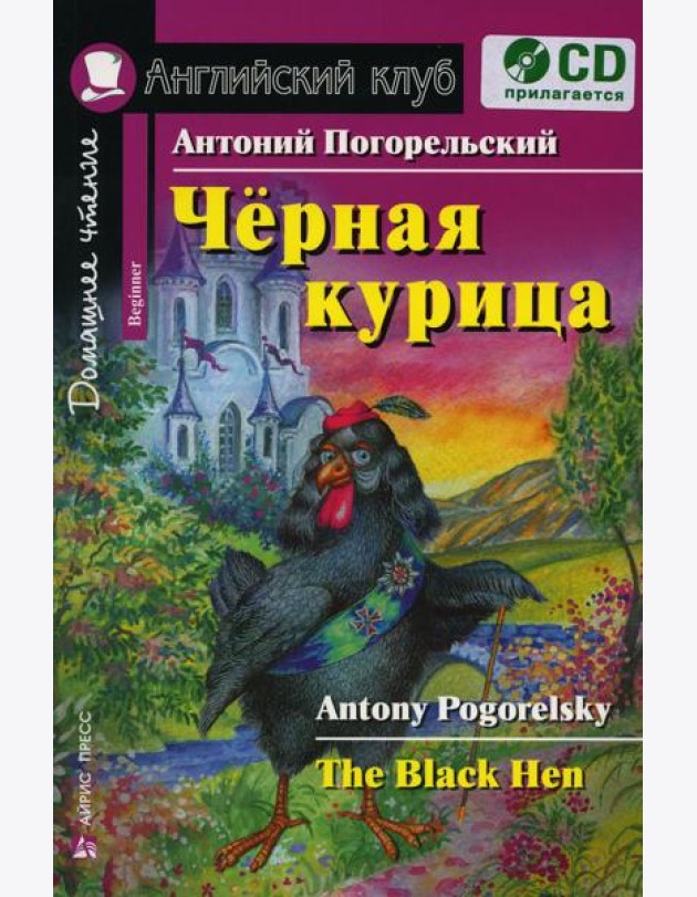 Чёрная курица, или Подземные жители. Домашнее чтение (комплект с CD)
