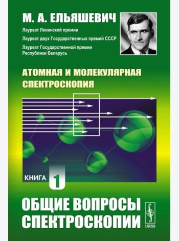 Атомная и молекулярная спектроскопия. Кн. 1: Общие вопросы спектроскопии
