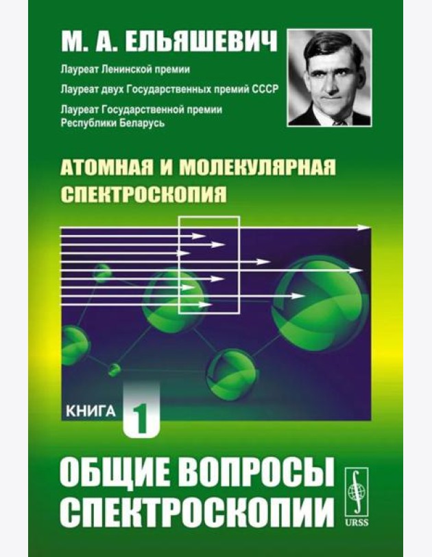 Атомная и молекулярная спектроскопия. Кн. 1: Общие вопросы спектроскопии