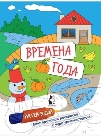 Времена года