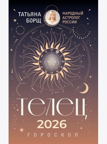 ТЕЛЕЦ. Гороскоп на 2026 год