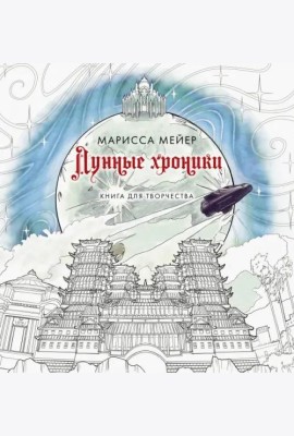 Лунные хроники. Книга для творчества